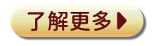 了解更多