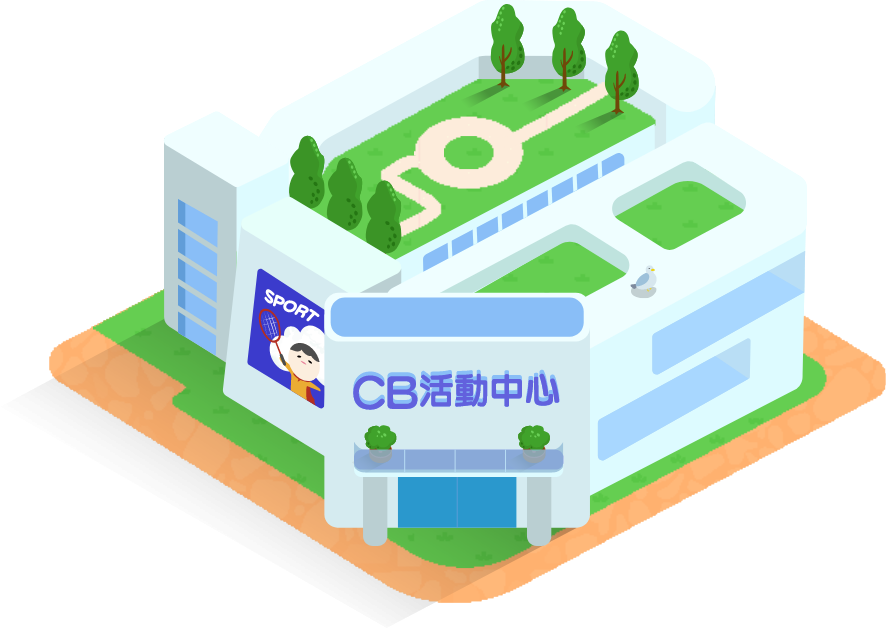 cb活動中心
