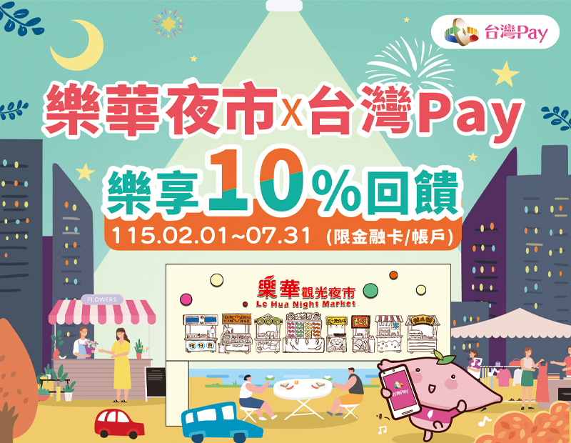 圖片-來逛樂華夜市樂享10%回饋