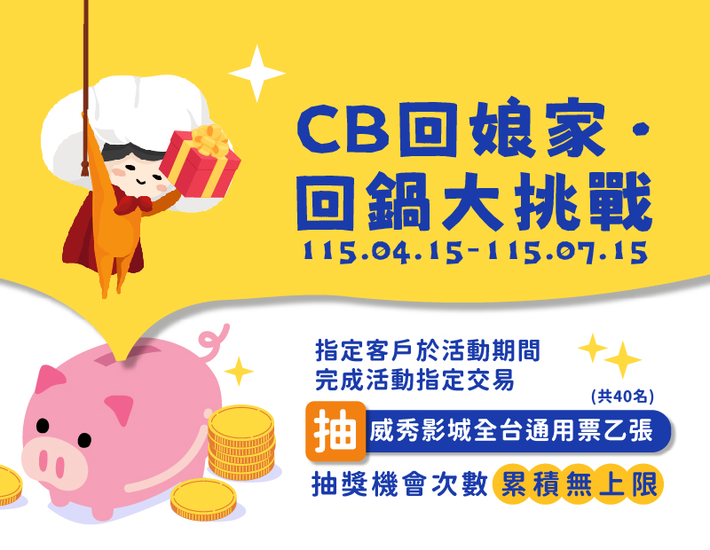 圖片-CB回娘家·回鍋大挑戰