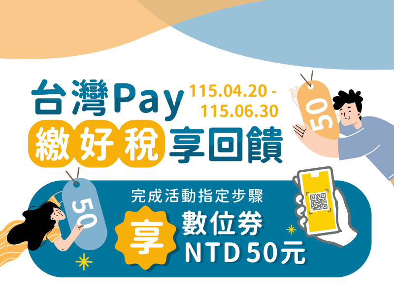 圖片-台灣Pay輕鬆繳稅享回饋