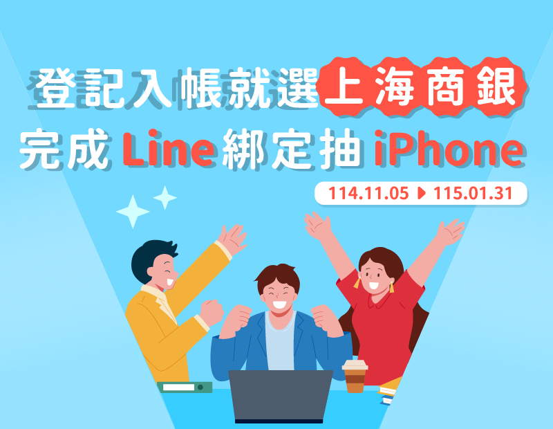 圖片-普發現金登記選上海商銀，完成Line綁定，還可以抽iPhone17