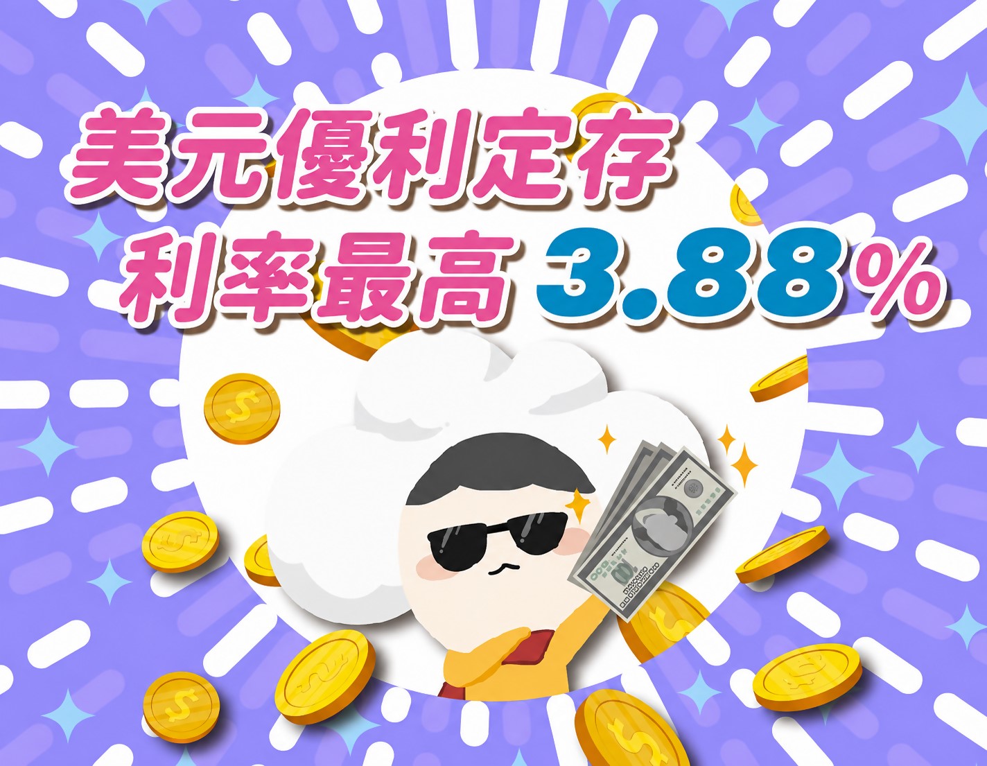 圖片-美元優利定存