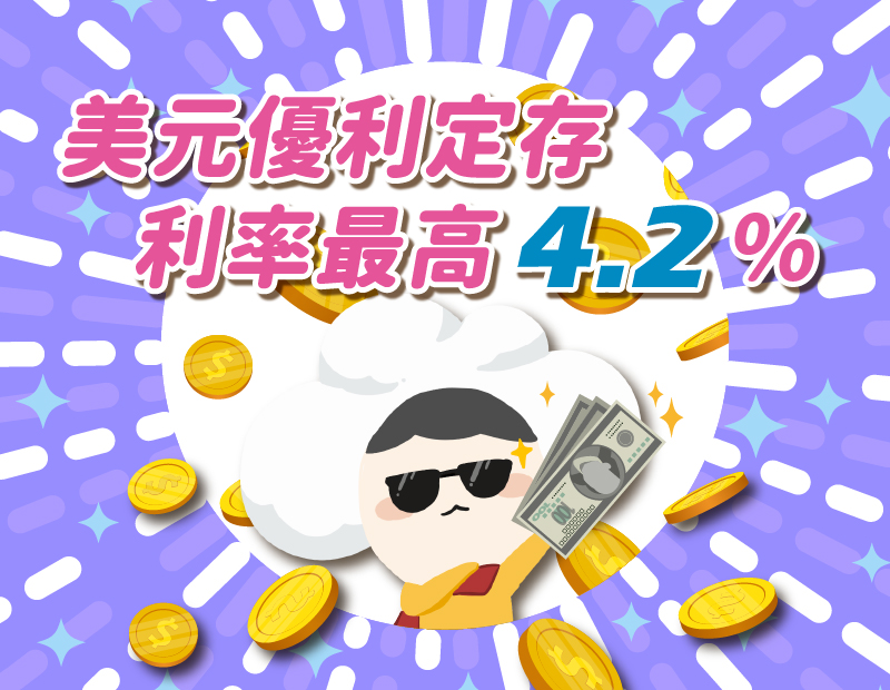 圖片-美元優利定存
