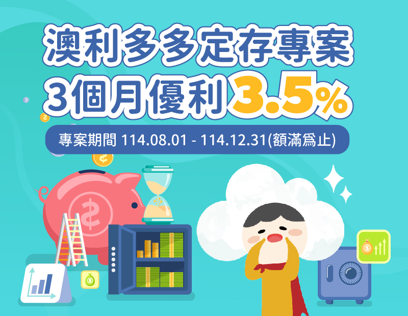 澳利多多，優惠多多!澳幣優利定存3.5%!