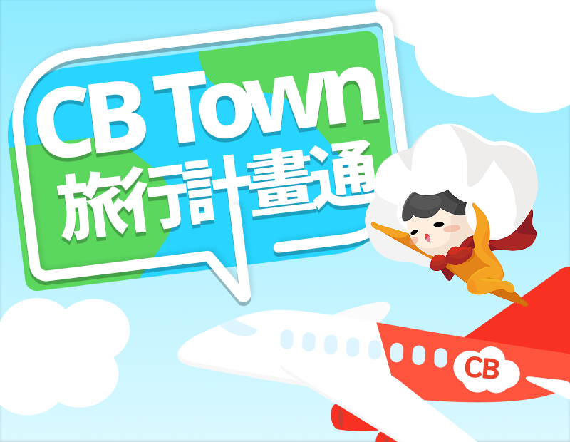 圖片-CB Town 旅行計畫通