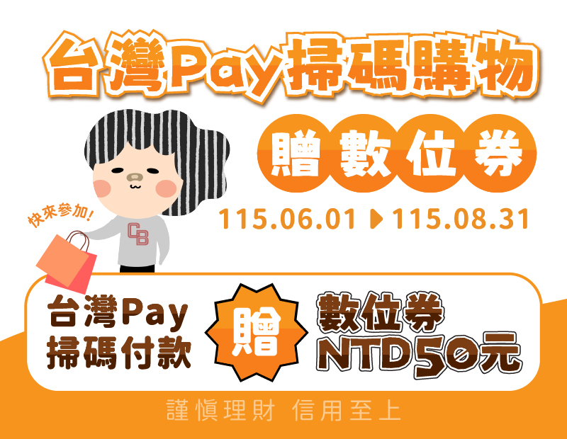 圖片-台灣Pay掃碼購物贈數位券