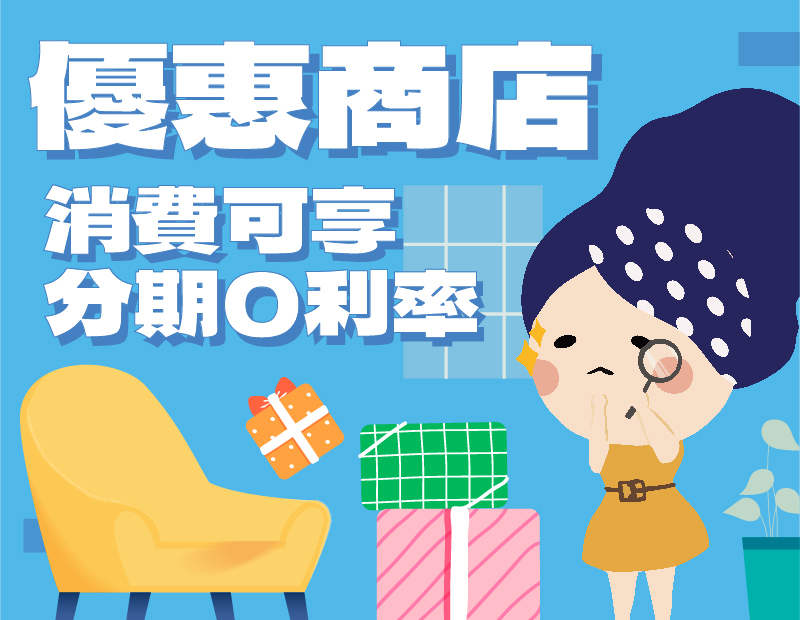 特約商店專區