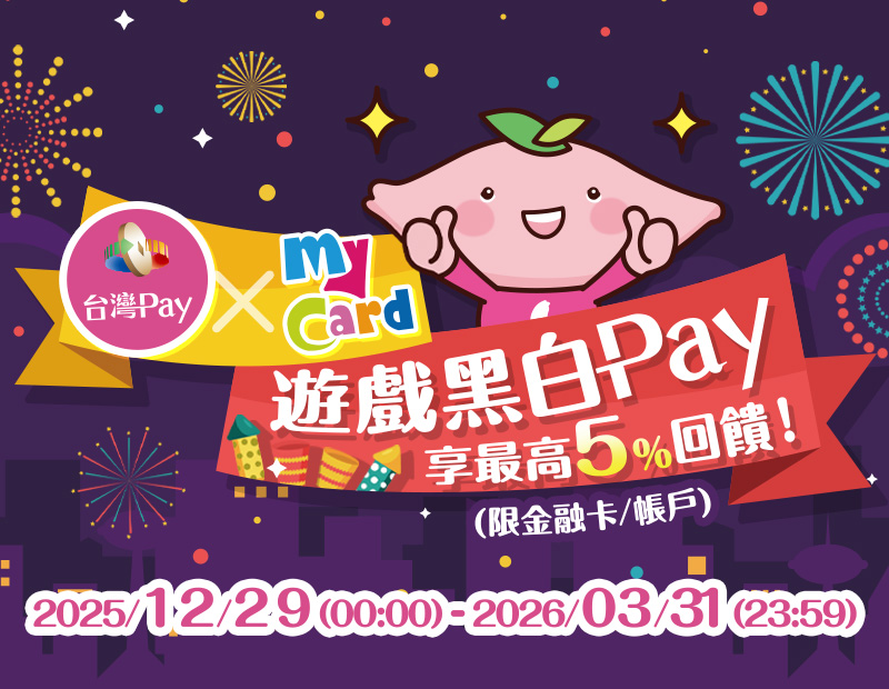 圖片-台灣Pay x MyCard 遊戲黑白Pay