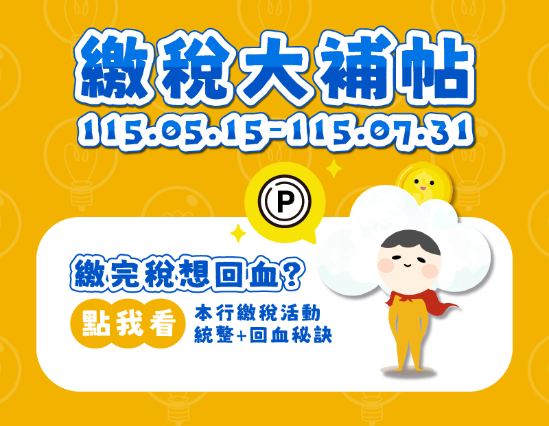 圖片-繳稅大補帖