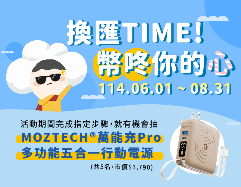 換匯TIME!幣咚一下