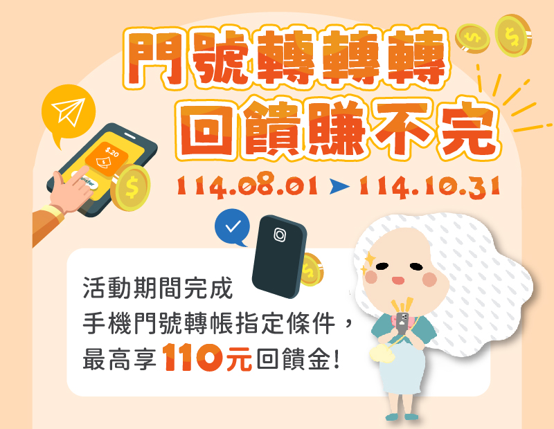 門號轉轉轉，回饋賺不完