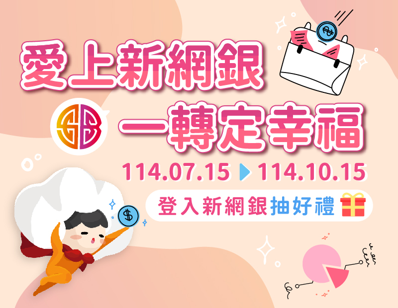 愛上新網銀·一轉定幸福