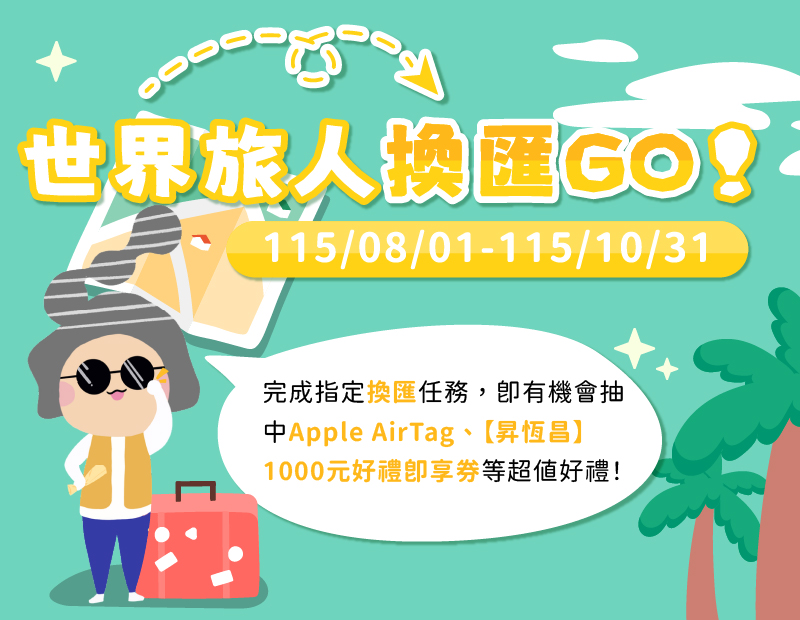 圖片-世界旅人換匯GO！