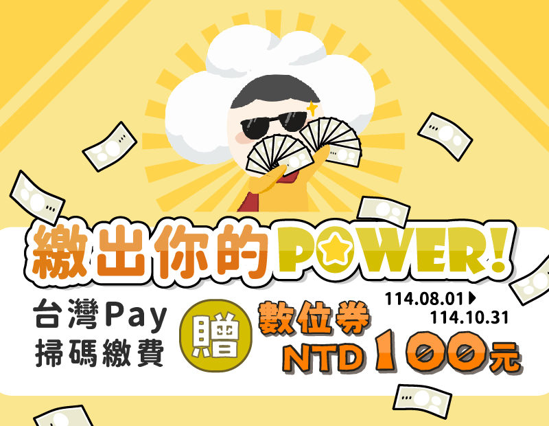 繳出你的power!台灣Pay掃碼繳費贈數位券!