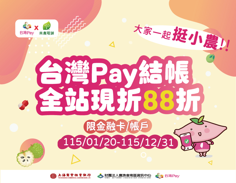 圖片-大家一起挺小農 台灣Pay結帳全站88折