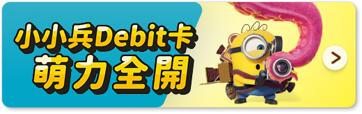 小小兵Debit卡 萌力全開