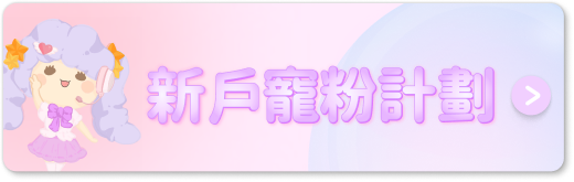新戶寵粉計劃