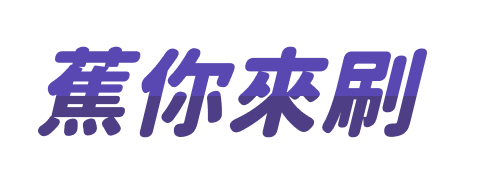 蕉你來刷