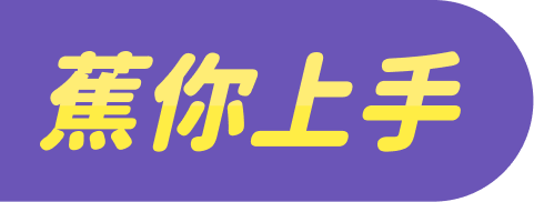 蕉你上手