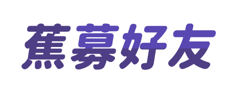 蕉募好友