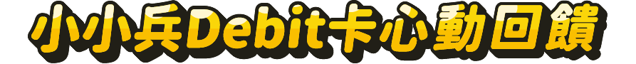 小小兵Debit卡 心動回饋