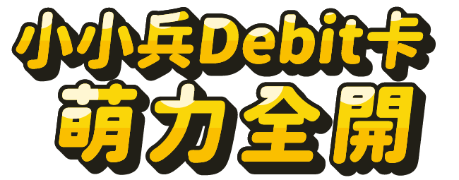 小小兵Debit卡萌力全開