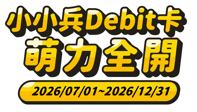 小小兵Debit卡萌力全開