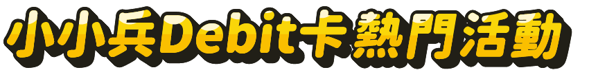 小小兵Debit卡熱門活動